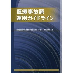 医療事故調運用ガイドライン [単行本]