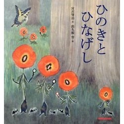 ひのきとひなげし(ミキハウスの絵本) [絵本]
