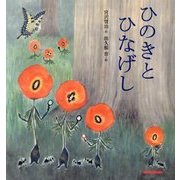 ひのきとひなげし(ミキハウスの絵本) [絵本]