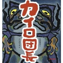 カイロ団長(ミキハウスの絵本) [絵本]
