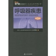 呼吸器疾患 第3版 (New専門医を目指すケース・メソッド・アプローチ) [単行本]