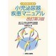 小児泌尿器疾患マニュアル 改訂第3版 [単行本]