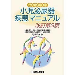 小児泌尿器疾患マニュアル 改訂第3版 [単行本]