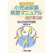 小児泌尿器疾患マニュアル 改訂第3版 [単行本]