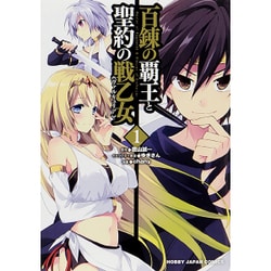 百錬の覇王と聖約の戦乙女 1（HJコミックス） [コミック]