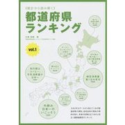 統計から読み解く 都道府県ランキング〈Vol.1〉 [単行本]