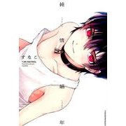純情娼年（POE BACKS THE OMEGAVERSE PROJECT CO） [コミック]