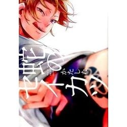 蛇のセイカツ（POE BACKS THE OMEGAVERSE PROJECT CO） [コミック]