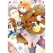 たっくんとストーカー男子～今日はたっくんのティッシュを食べま（POE BACKS Babyコミックス） [コミック]