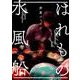 はれもの水風船（POE BACKS Babyコミックス） [コミック]