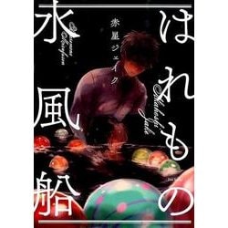 はれもの水風船（POE BACKS Babyコミックス） [コミック]