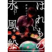 はれもの水風船（POE BACKS Babyコミックス） [コミック]