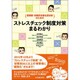 産業医・労働安全衛生担当者のためのストレスチェック制度対策まるわかり [単行本]
