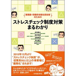 産業医・労働安全衛生担当者のためのストレスチェック制度対策まるわかり [単行本]