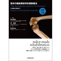 骨折の機能解剖学的運動療法―その基礎から臨床まで 体幹・下肢 [単行本]