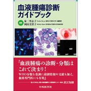 血液腫瘍診断ガイドブック [単行本]