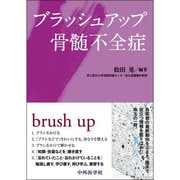 ブラッシュアップ骨髄不全症 [単行本]