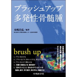 ブラッシュアップ多発性骨髄腫 [単行本]