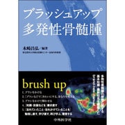 ブラッシュアップ多発性骨髄腫 [単行本]