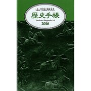 歴史手帳 2016 [単行本]