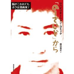 「のーさいど」から―脳がこわれてもボクは漫画家!(リハビリテーション・コミック) [単行本]