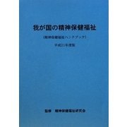 我が国の精神保健福祉―精神保健福祉ハンドブック〈平成21年度版〉 [単行本]