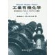 工業有機化学―原料多様化とプロセス・プロダクトの革新〈上〉 [単行本]