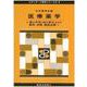 医療薬学〈1〉薬の作用と体の変化および薬理・病態・薬物治療(1)(スタンダード薬学シリーズ〈2 6〉) [全集叢書]