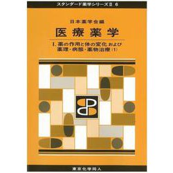 医療薬学〈1〉薬の作用と体の変化および薬理・病態・薬物治療(1)(スタンダード薬学シリーズ〈2 6〉) [全集叢書]