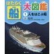 はたらく船大図鑑〈1〉人をはこぶ船 [全集叢書]