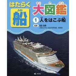 はたらく船大図鑑〈1〉人をはこぶ船 [全集叢書]