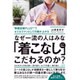 なぜ一流の人はみな「着こなし」にこだわるのか? [単行本]