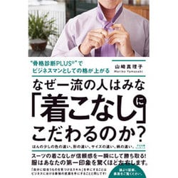 なぜ一流の人はみな「着こなし」にこだわるのか? [単行本]