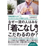 なぜ一流の人はみな「着こなし」にこだわるのか? [単行本]