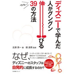 ディズニーで学んだ 人がグングン伸びる39の方法 [単行本]