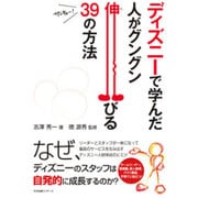 ディズニーで学んだ 人がグングン伸びる39の方法 [単行本]