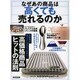 なぜあの商品は高くても売れるのか [ムック・その他]