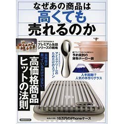 なぜあの商品は高くても売れるのか [ムック・その他]