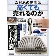 なぜあの商品は高くても売れるのか [ムック・その他]