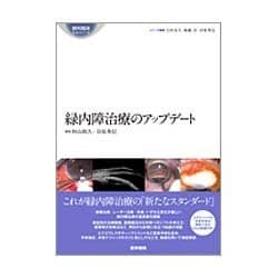 ヨドバシ.com - 緑内障治療のアップデート(眼科臨床エキスパート) [全集叢書] 通販【全品無料配達】