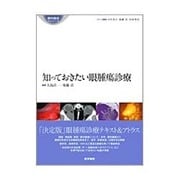 知っておきたい眼腫瘍診療(眼科臨床エキスパート) [全集叢書]