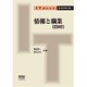 情報と職業 改訂2版 (IT Text) [単行本]