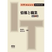 情報と職業 改訂2版 (IT Text) [単行本]