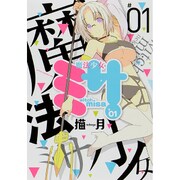 魔法少女ミサ 1（レーベルcomico） [コミック]