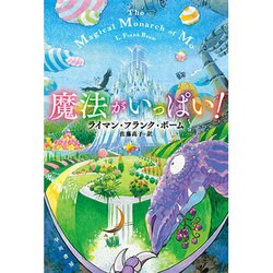 魔法がいっぱい！(ハヤカワ文庫FT) [文庫]