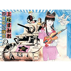 上坂すみれ／20世紀の逆襲