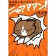 鴻池剛と猫のぽんた　ニャアアアン！ [単行本]