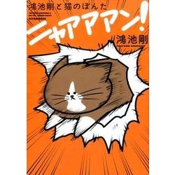 鴻池剛と猫のぽんた　ニャアアアン！ [単行本]