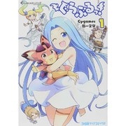 ぐらぶるっ！（1）(ファミ通クリアコミックス) [コミック]