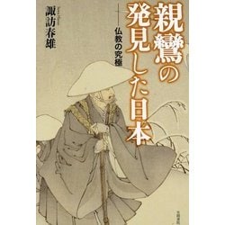 親鸞の発見した日本―仏教の究極 [単行本]